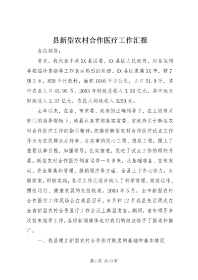 县新型农村合作医疗工作汇报.docx