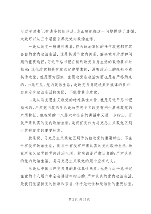 党内政治生活专题辅导讲稿.docx