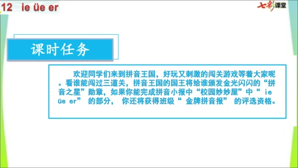 【新教材】12 ie üe er第一课时课件