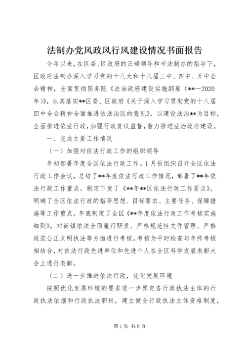 法制办党风政风行风建设情况书面报告 (2).docx