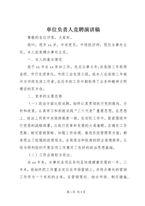 单位负责人竞聘演讲稿 (8).docx