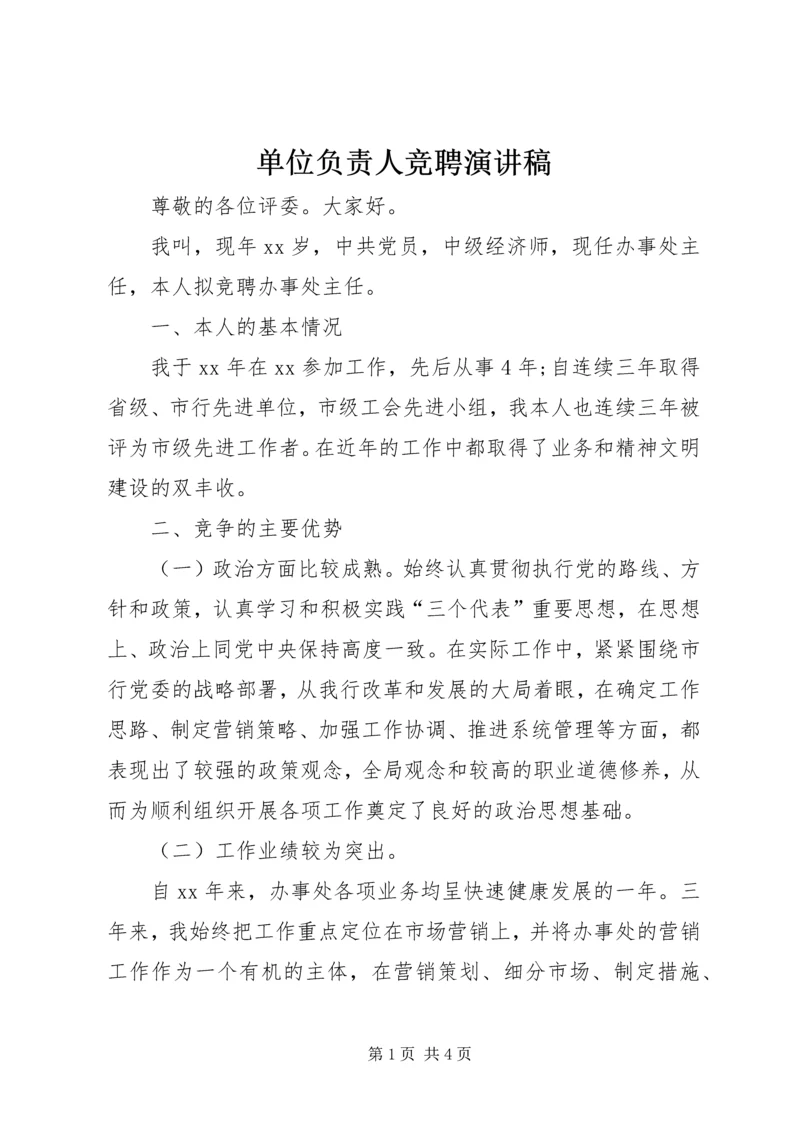 单位负责人竞聘演讲稿 (8).docx