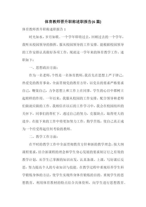 体育教师晋升职称述职报告(6篇).docx