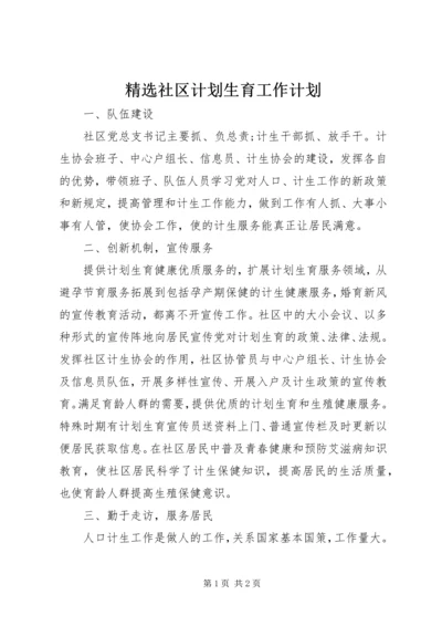 精选社区计划生育工作计划 (2).docx