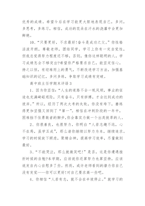 高中班主任学期末评语_班主任给学生写的期末评语范文.docx