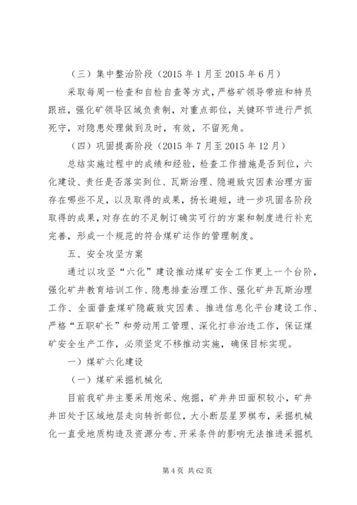 五排煤矿安全攻坚行动方案[五篇材料].docx