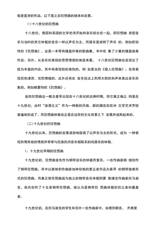 浅论狂想曲的发展历程及艺术特征
