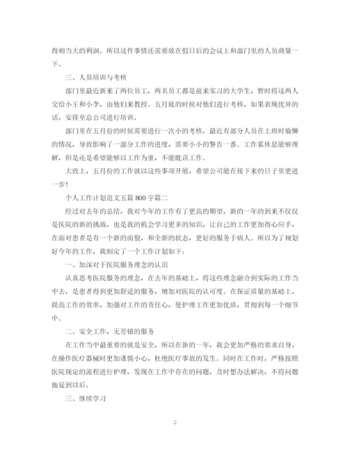 精编之个人工作计划范文五篇800字.docx