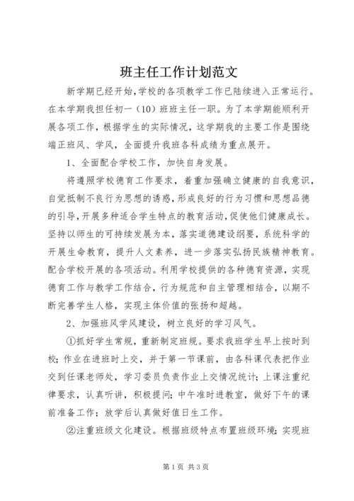 班主任工作计划范文.docx