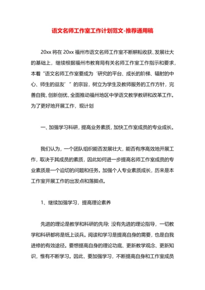 语文名师工作室工作计划范文.docx