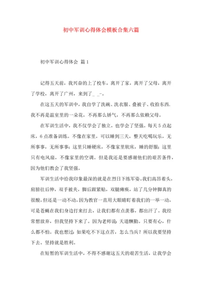 初中军训心得体会模板合集六篇.docx