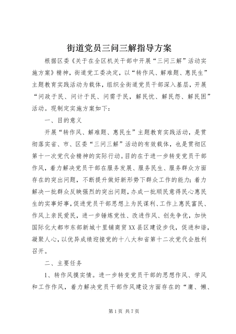 街道党员三问三解指导方案.docx