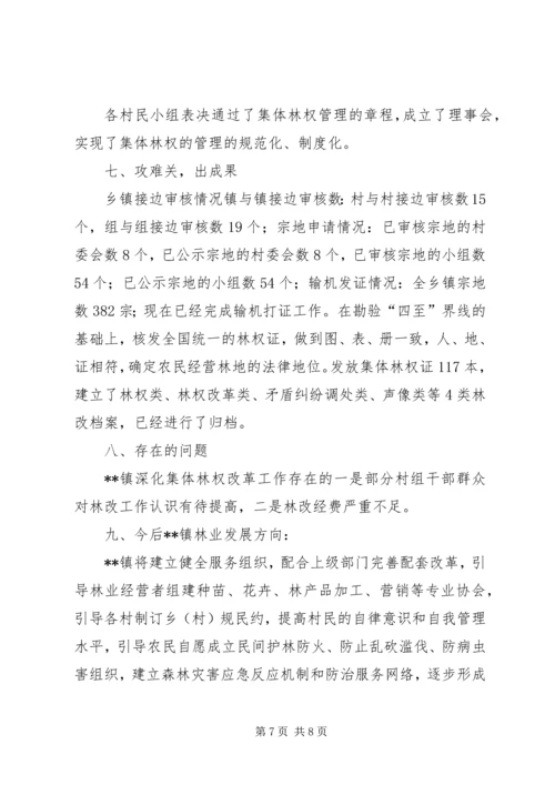 乡镇深化集体林权改革工作总结_1.docx