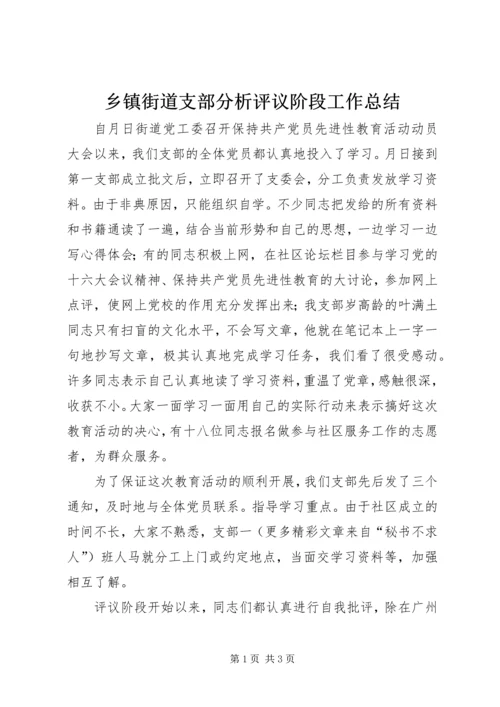 乡镇街道支部分析评议阶段工作总结.docx