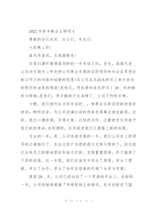 2022年新年晚会主持词5篇.docx