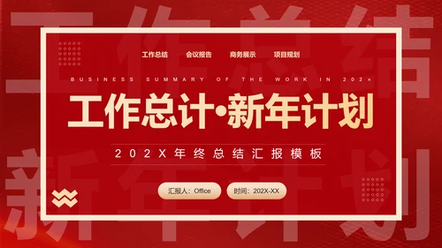 新年工作计划汇报红色通用PPT模板