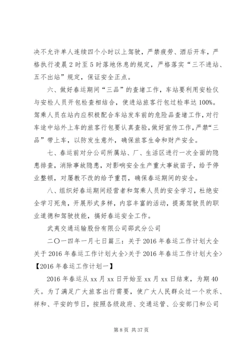 春运安全工作计划.docx