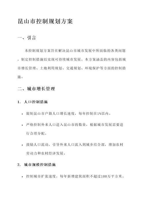 昆山控制规划方案