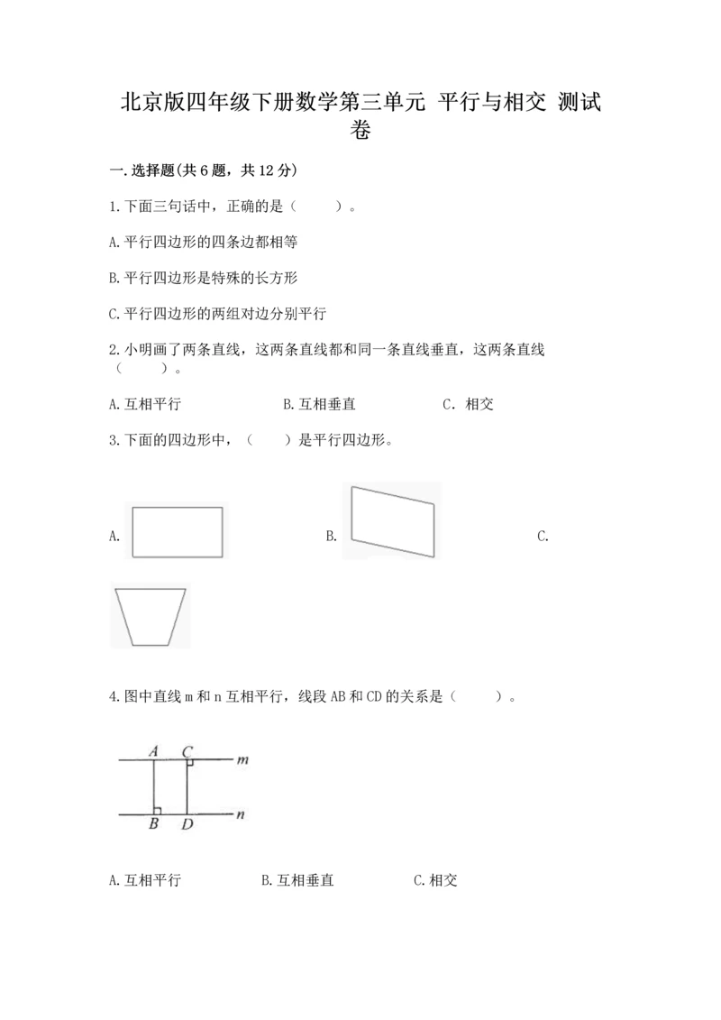 北京版四年级下册数学第三单元 平行与相交 测试卷及答案【全优】.docx