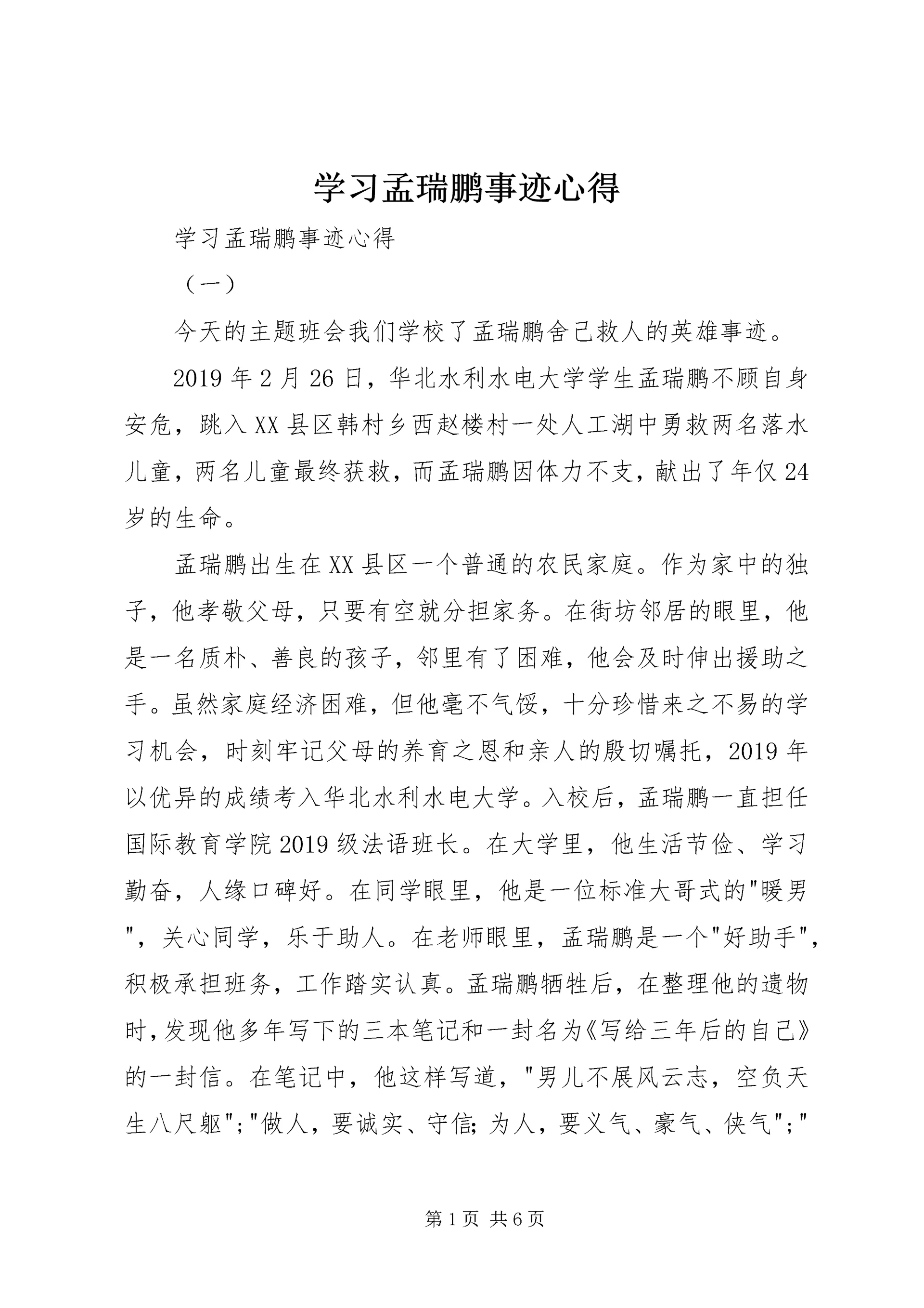 学习孟瑞鹏事迹心得 (2).docx