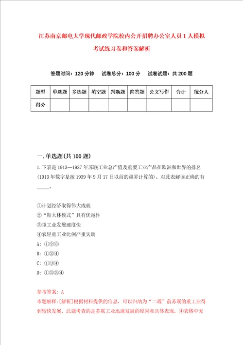 江苏南京邮电大学现代邮政学院校内公开招聘办公室人员1人模拟考试练习卷和答案解析第80版