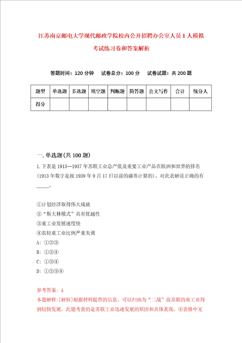 江苏南京邮电大学现代邮政学院校内公开招聘办公室人员1人模拟考试练习卷和答案解析第80版