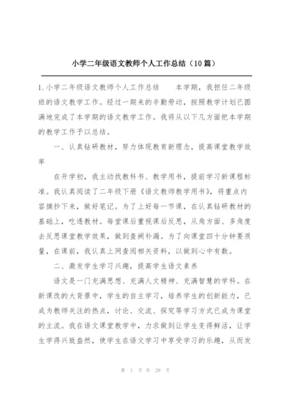 小学二年级语文教师个人工作总结（10篇）.docx