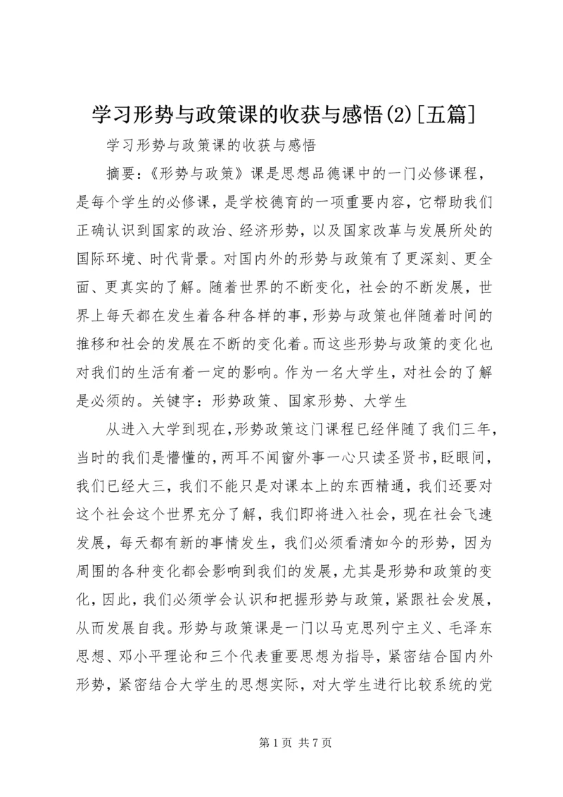 学习形势与政策课的收获与感悟(4)[五篇].docx