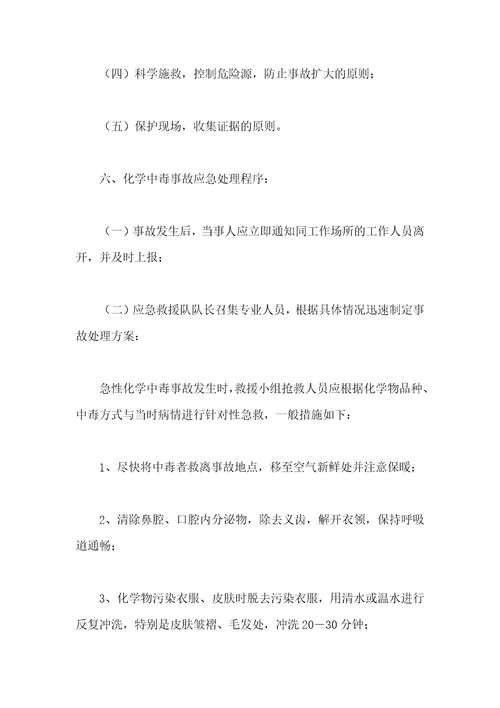 化学中毒事故应急措施方案汇编