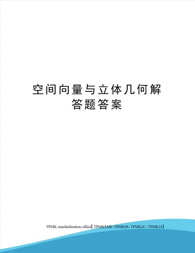 空间向量与立体几何解答题答案