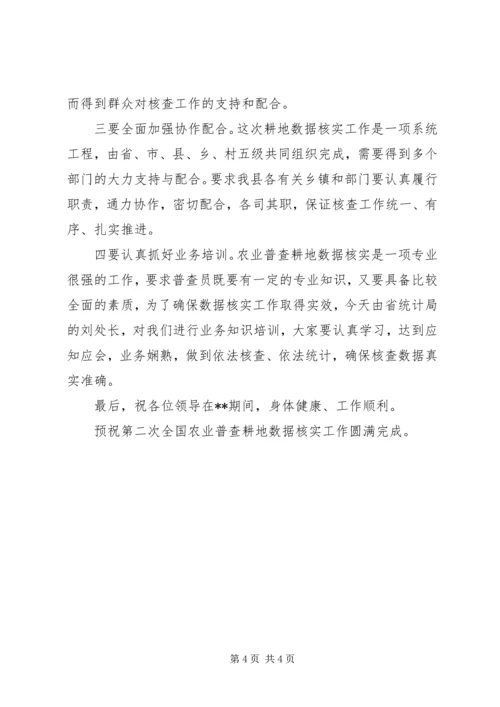 农业普查耕地核实工作会讲话.docx