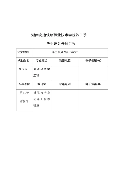 二级公路毕业设计方案开题报告.docx