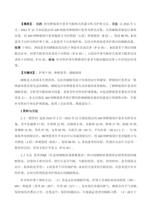 肿瘤放疗患者失眠相关因素分析及护理.docx