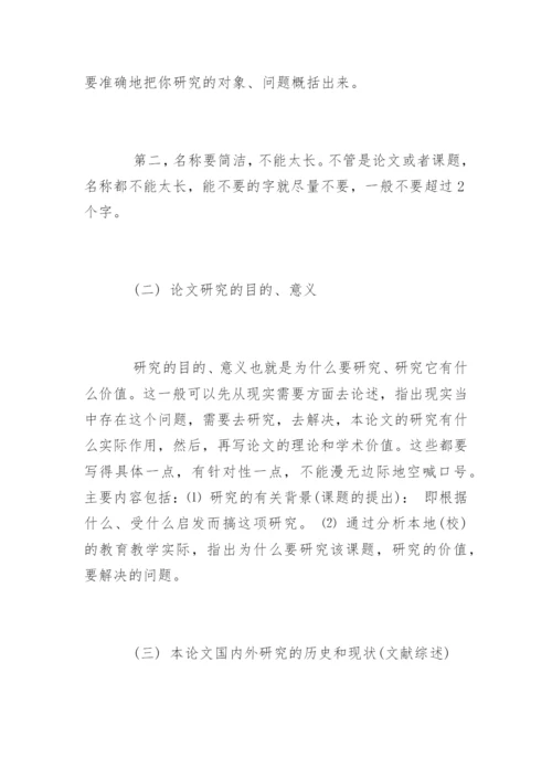 如何撰写硕士毕业论文开题报告？.docx