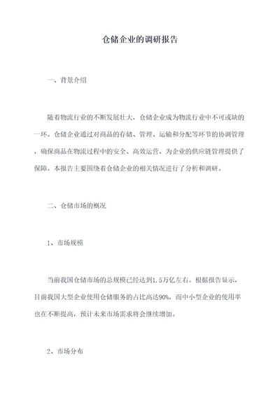 仓储企业的调研报告