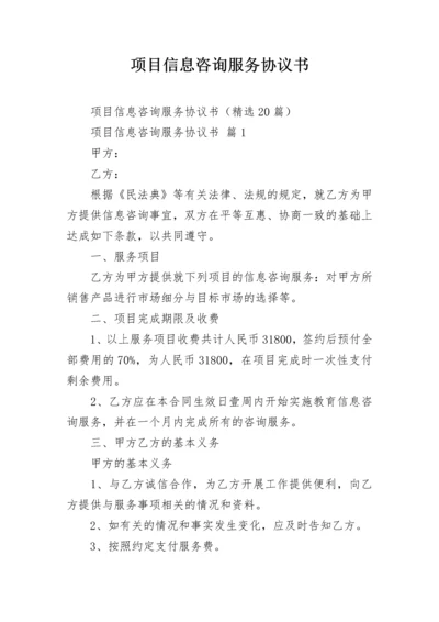 项目信息咨询服务协议书.docx