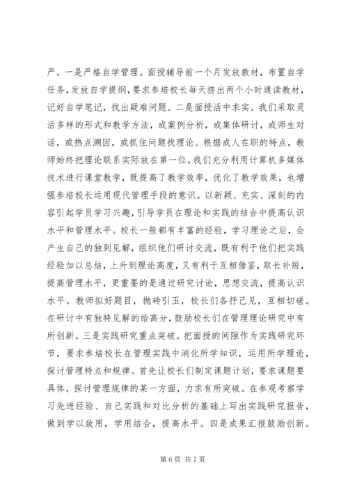 学校长培训工作情况汇报.docx