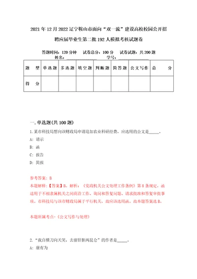 2021年12月2022辽宁鞍山市面向“双一流建设高校校园公开招聘应届毕业生第二批192人模拟考核试题卷8