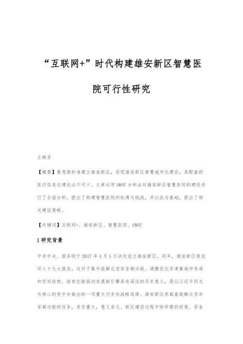 互联网+时代构建雄安新区智慧医院可行性研究.docx