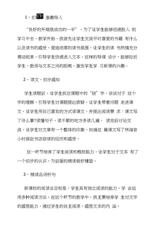 《窃读记》说课教学设计及反思