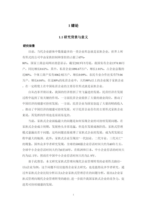 【精编】家族式管理向现代企业管理转变的必要性及路径以企业为例.docx