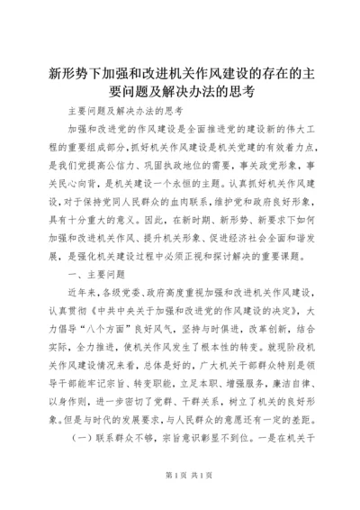 新形势下加强和改进机关作风建设的存在的主要问题及解决办法的思考.docx