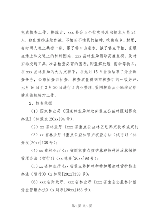 县生态公益林检查情况报告.docx