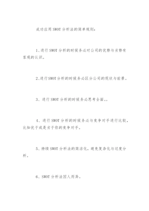 什么是swot分析法.docx