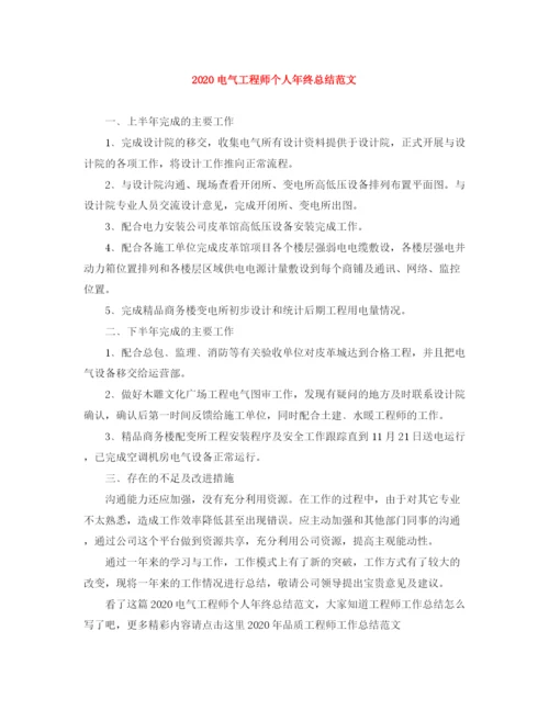 精编之电气工程师个人年终总结范文.docx