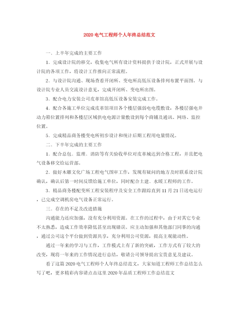 精编之电气工程师个人年终总结范文.docx