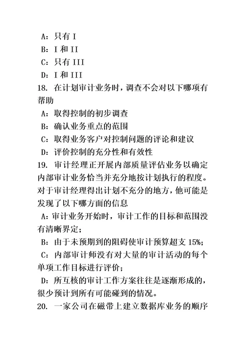 海南省2017年上半年内审师内部审计基础：评估组织向董事会报告的机制试题