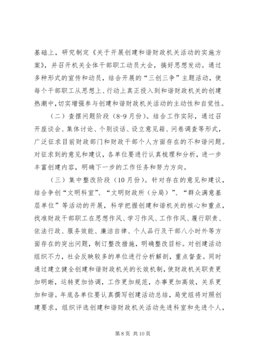 财政局创建和谐财政机关活动方案.docx