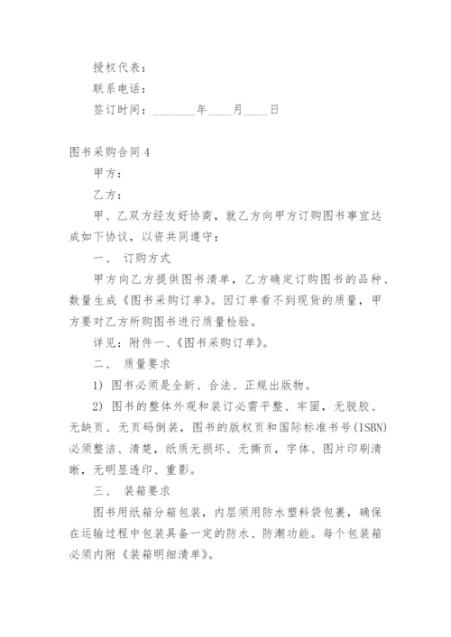 图书采购合同范本完整版.docx