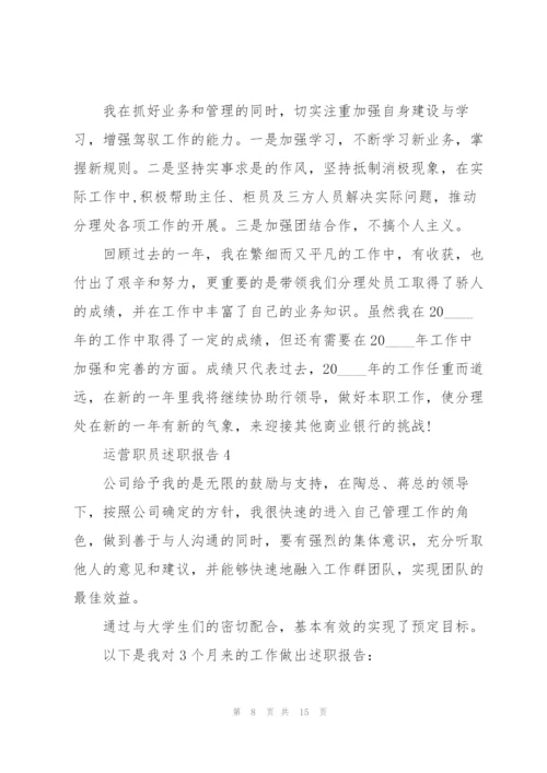 运营职员述职报告.docx
